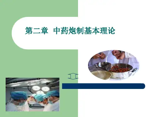 中药炮制学课件 中药炮制基本理论