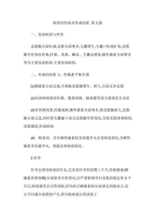 暗疮的发病及形成因素 郭文丽