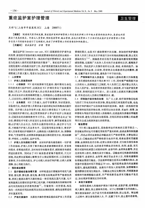 重症监护室护理管理