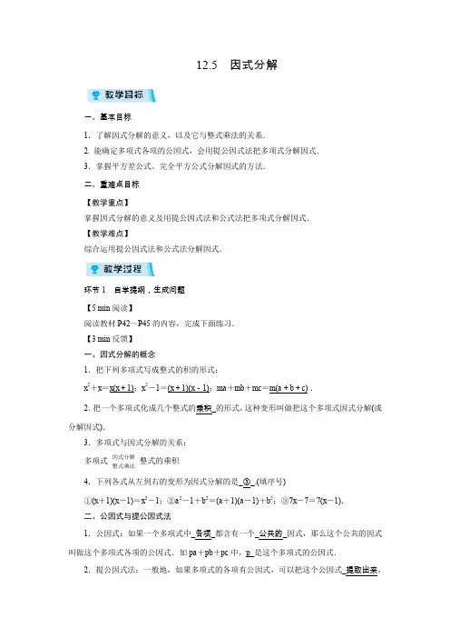 华师版八年级数学上册教案12.5 因式分解(1课时)