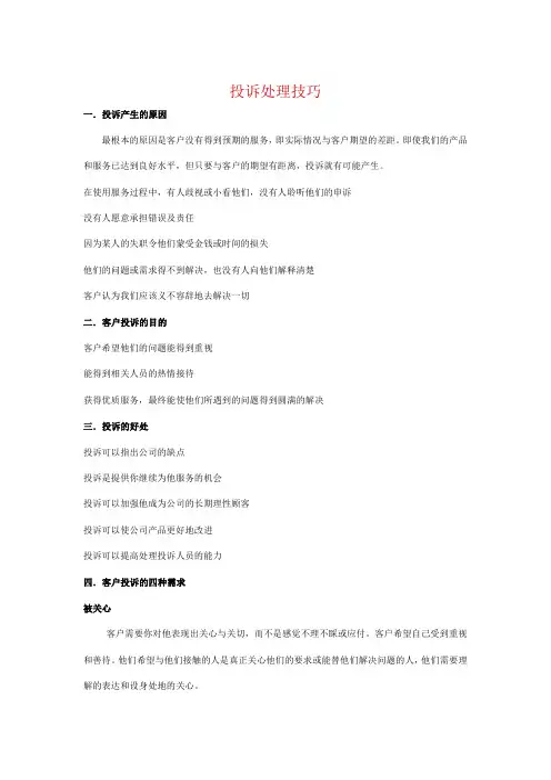 投诉处理技巧