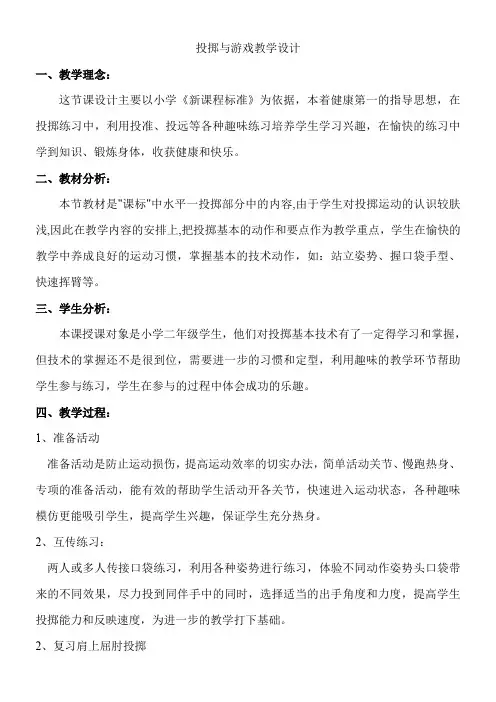 投掷与游戏教学设计
