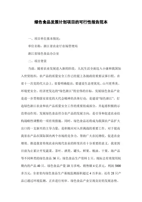 绿色食品发展计划项目的可行性报告范本
