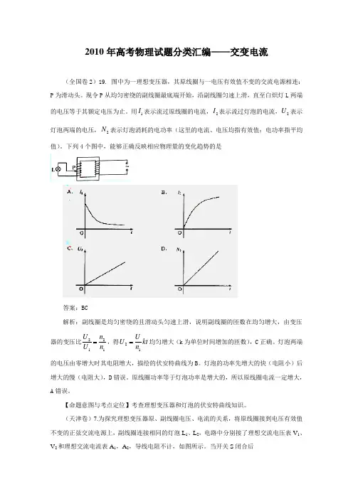 最全2010高考物理试题分类汇编-：交变电流(带详细解析)