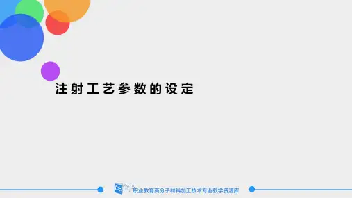 注射工艺参数的设
