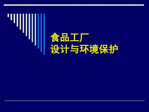 食品工厂设计-PPT课件