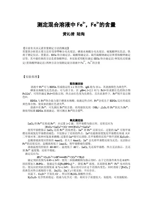 采用配位滴定和氧化还原滴定两种方法分别测定混合溶液中Fe2+,Fe3+的含量(混合铁溶液自配)111(1)(1)