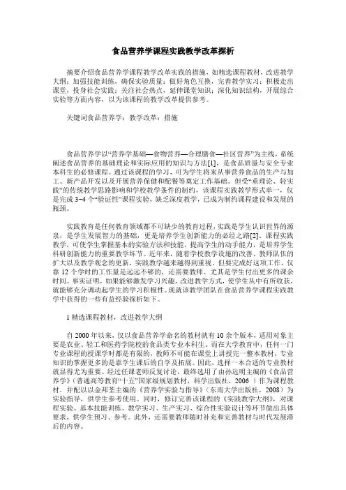 食品营养学课程实践教学改革探析