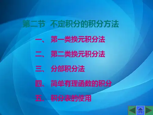《高等数学》第二节  不定积分的积分方法