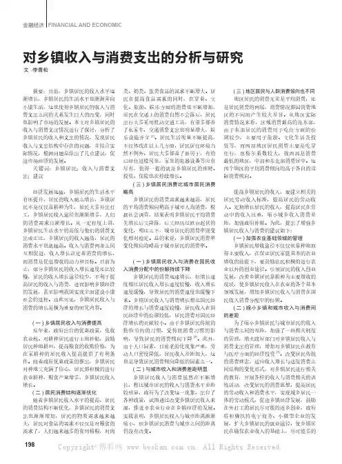 对乡镇收入与消费支出的分析与研究