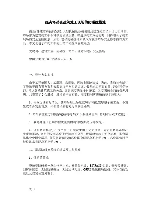 提高塔吊在建筑施工现场的防碰撞措施