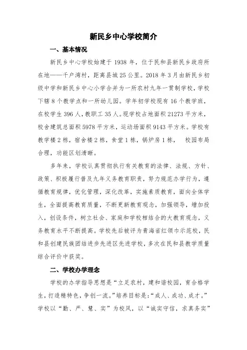 新民乡中心学校简介