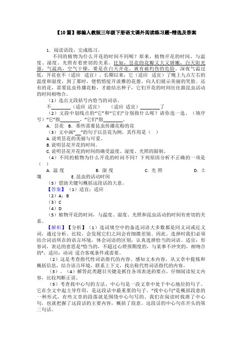 【10篇】部编人教版三年级下册语文课外阅读练习题-精选及答案