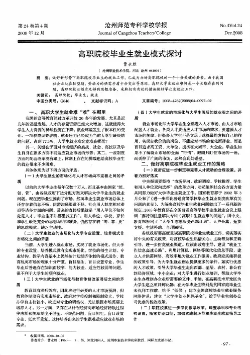 高职院校毕业生就业模式探讨