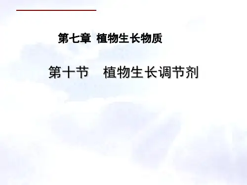 植物生长调节剂