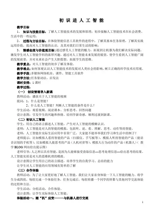 (完整版)《初识人工智能》教案