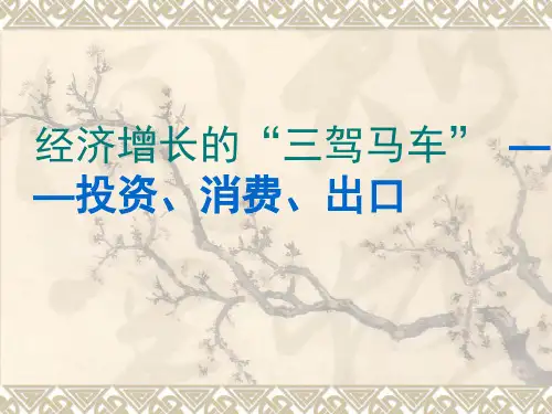 拉动经济增长的三驾马车
