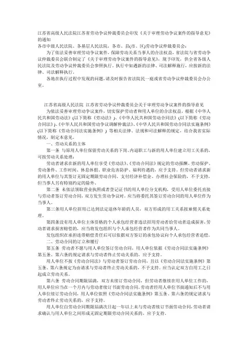 江苏省高级人民法院江苏省劳动争议仲裁委员会印发《关于审理劳动争议案件的指导意见》的通知