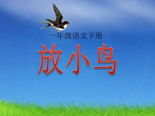 苏教版小学一年级语文下册《放小鸟》课件