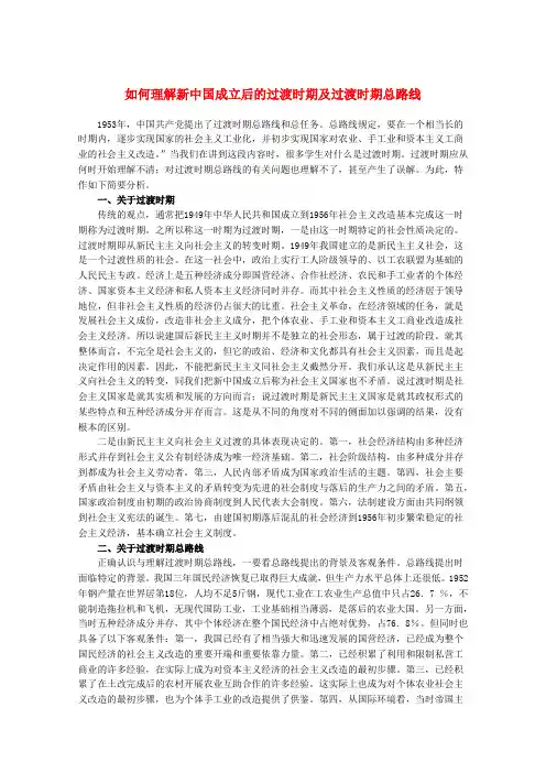最新-高中历史 如何理解新中国成立后的过渡时期及过渡时期总路线教材精解素材 精品