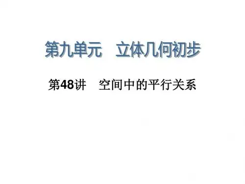 学海导航高三数学人教B版文科第一轮总复习课件9.48空间中的平行关系