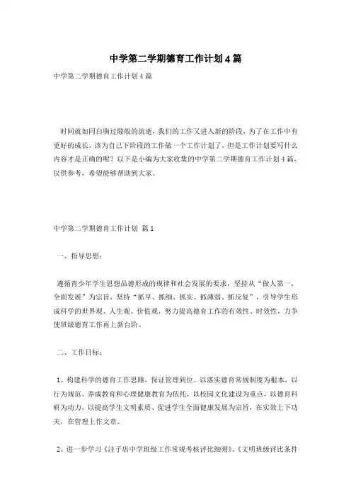 中学第二学期德育工作计划4篇