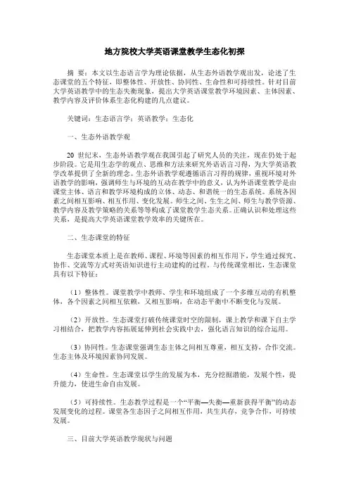 地方院校大学英语课堂教学生态化初探