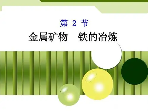 金属矿物  铁的冶炼