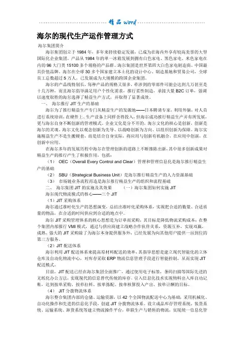 海尔的现代生产运作管理方式