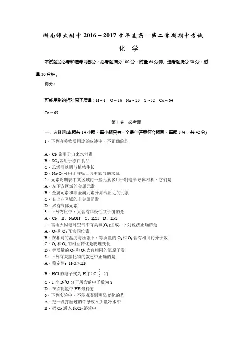 2016-2017学年湖南师大附中高一下学期期中考试化学试题(word版)