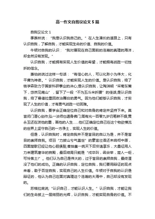 高一作文自我议论文5篇