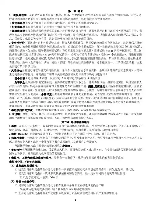 毒理学期末整理