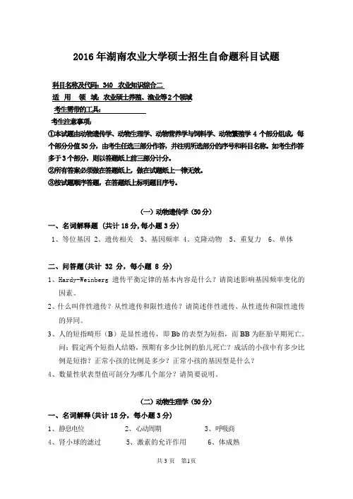 2016年湖北农业大学考研真题340 农业知识综合二