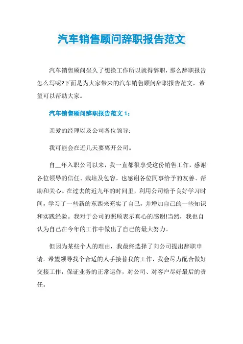 汽车销售顾问辞职报告范文