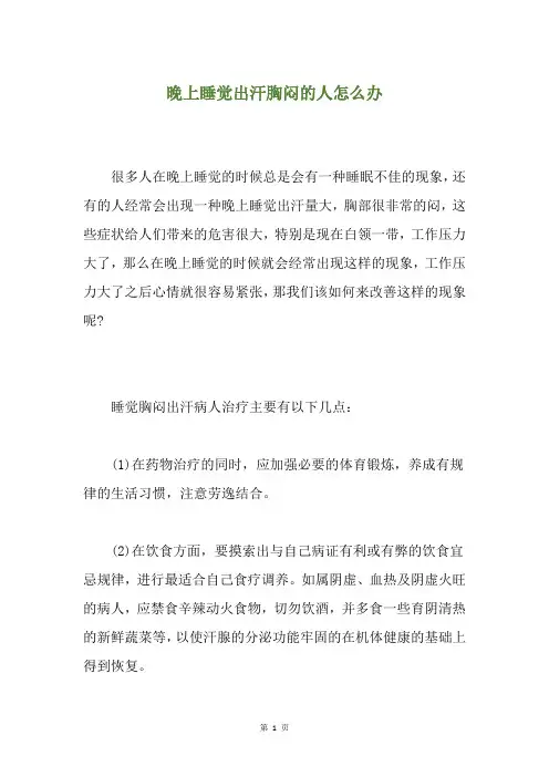 晚上睡觉出汗胸闷的人怎么办
