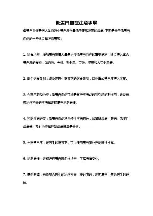 低蛋白血症注意事项
