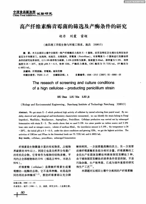 高产纤维素酶青霉菌的筛选及产酶条件的研究