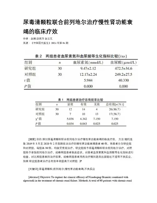 尿毒清颗粒联合前列地尔治疗慢性肾功能衰竭的临床疗效