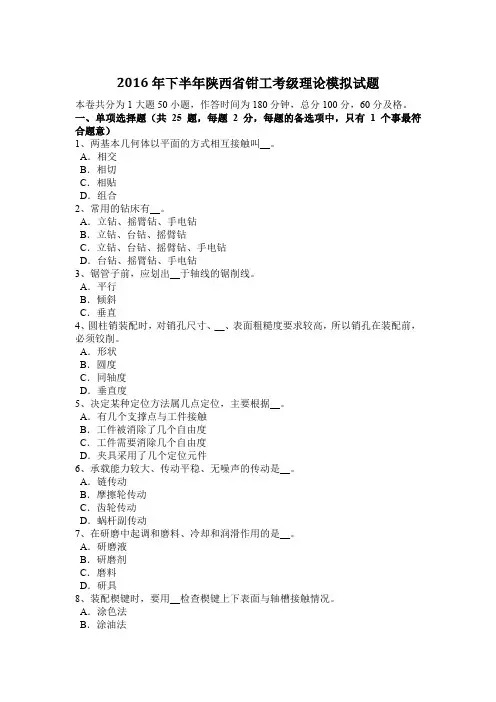 2016年下半年陕西省钳工考级理论模拟试题