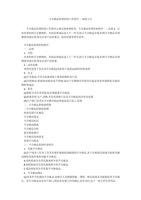 不合格品管理控制工作程序 - 制度大全