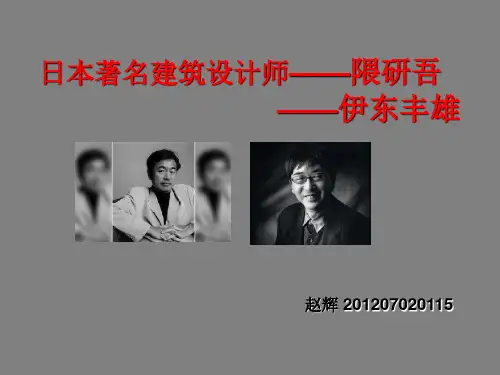 日本著名建筑设计师
