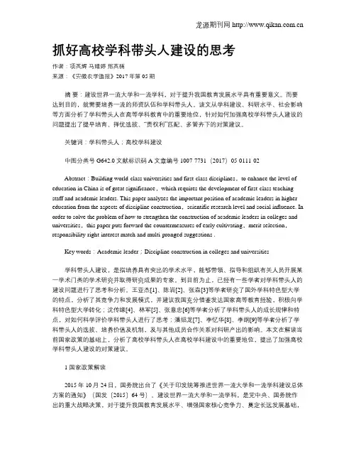 抓好高校学科带头人建设的思考