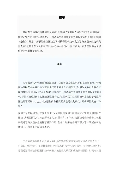 我国交强险的利弊及存在的问题1