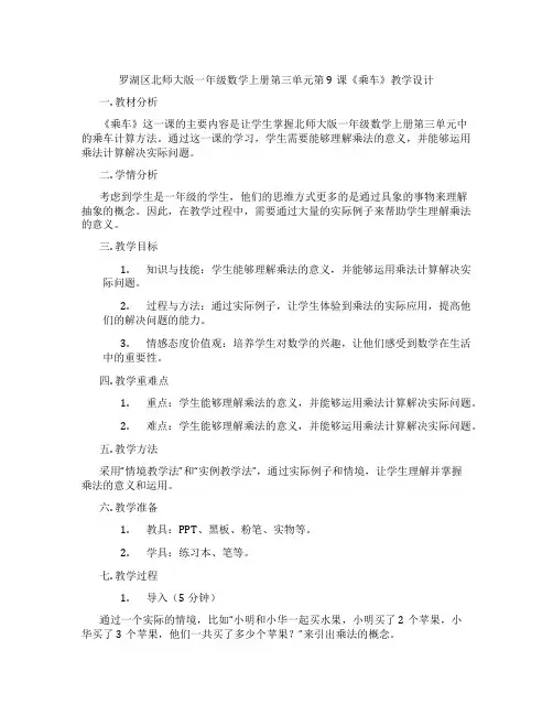 罗湖区北师大版一年级数学上册第三单元第9课《乘车》教学设计