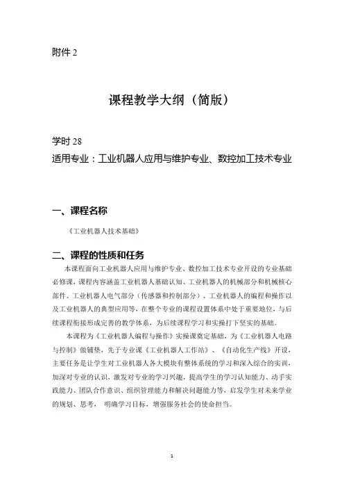 《工业机器人技术基础》 课程教学大纲