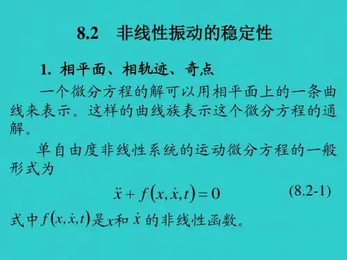 振动力学第8章第2节