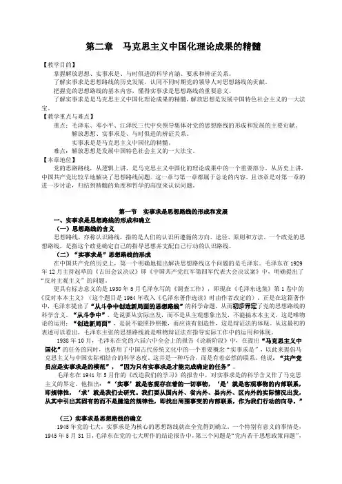 第二章  马克思主义中国化理论成果的精髓