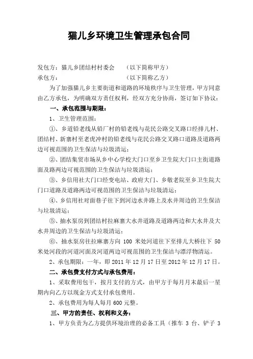 猫儿乡环境卫生管理承包合同(团结)