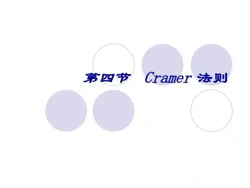1-4Cramer 法则