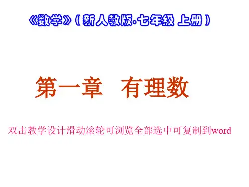 2人教版2011标《正数、负数以及0的意义》优课课件配教学设计
